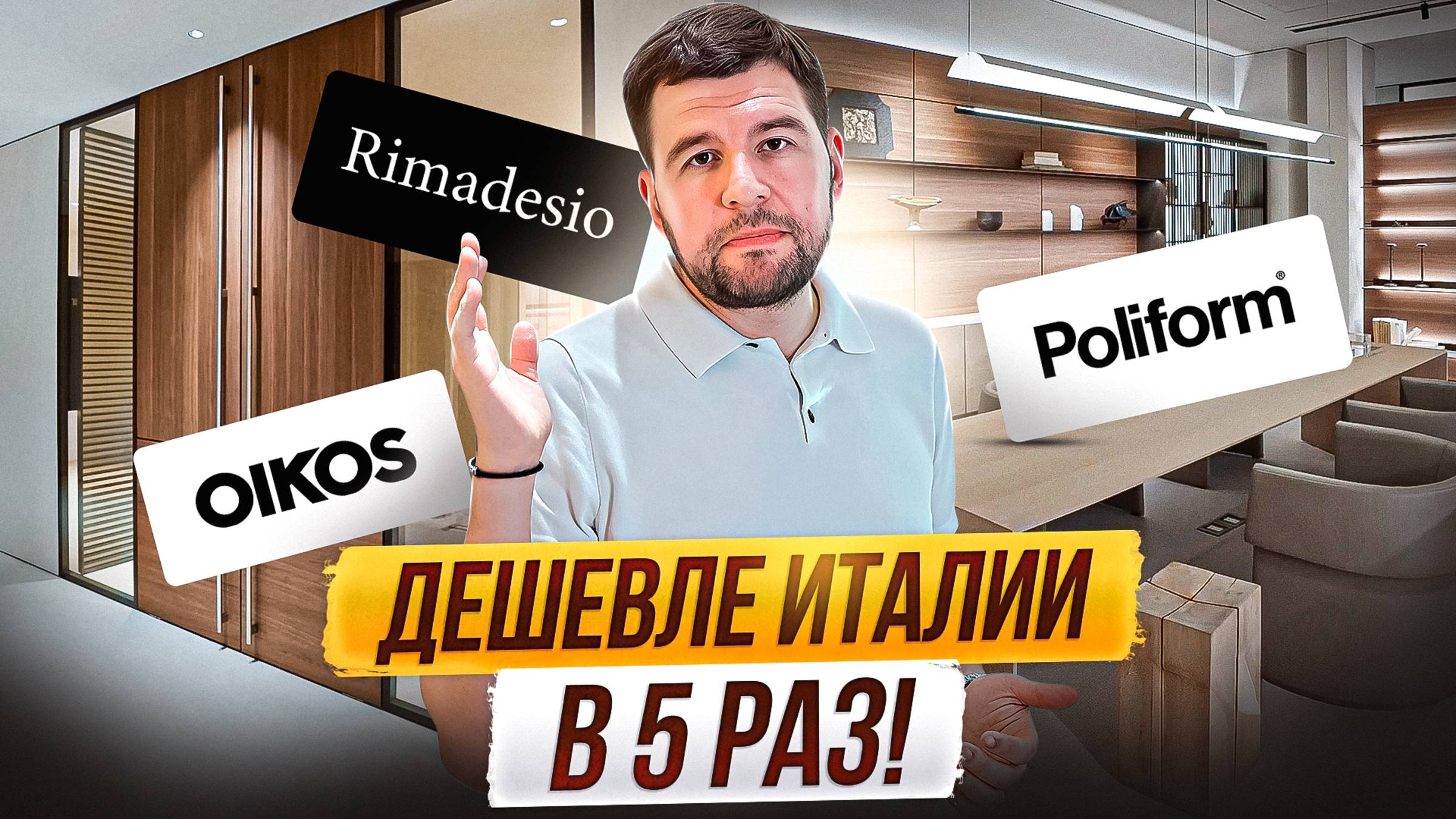Как получить гардероб Rimadesio в четыре раза дешевле?