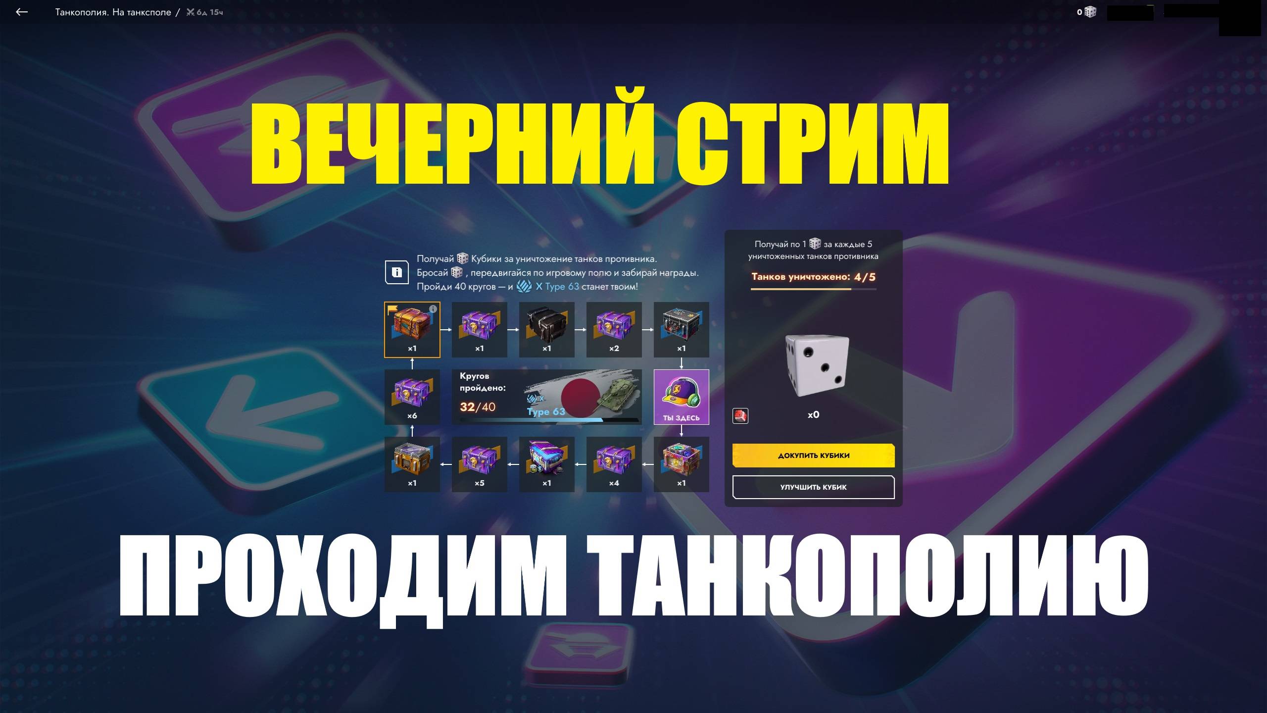 Проходим танкополию - Вечерний стрим #tanksblitz смотреть онлайн