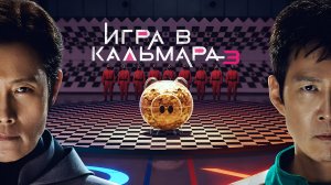 Сериал Игра в кальмара 3 сезон 3 серия / Squid Game / Ojingeo geim