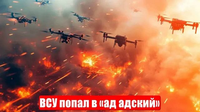Психическая атака. ВСУ попали в «ад адский». Военные сводки. 27.06.2025 смотреть онлайн