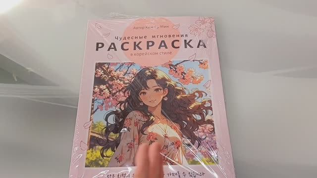 НОВИНКА Красивая раскраска Чудесные мгновения в корейском стиле смотреть онлайн