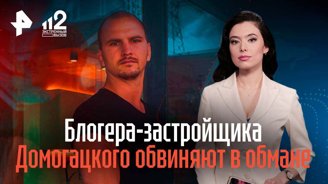 Популярного блогера-застройщика обвиняют в мошенничестве смотреть онлайн
