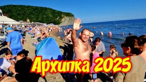 ТОП ОТДЫХ В Архипо-Осиповке 2025 ЦЕНЫ на еду,морские прогулки и многое другое.🏖 #архипка