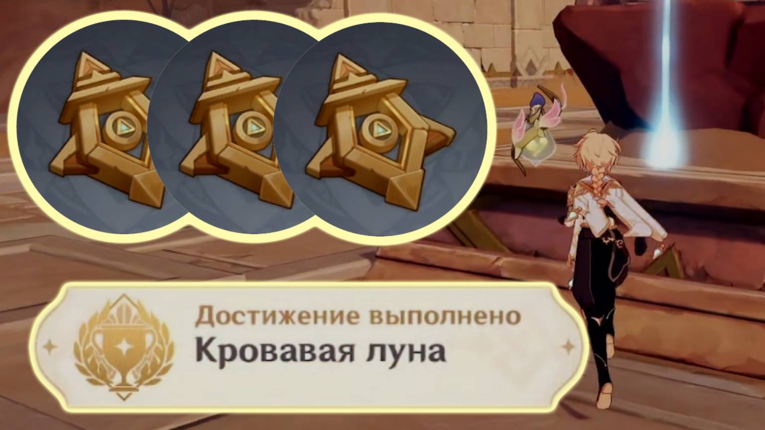 Ищем Активирующее устройство Достижение Кровавая луна Пустыня Сумеру | Genshin Imapct смотреть онлайн