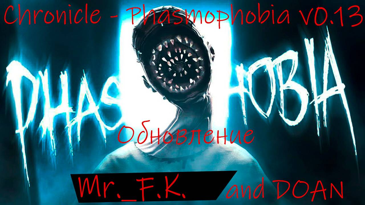 Phasmophobia Большое обновление Chronicle - Phasmophobia V0.13 5000$ Еженедельная с Настей