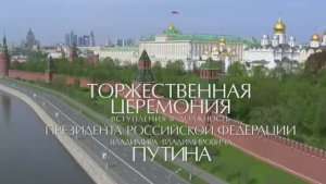 7 мая 2012 года. Церемония вступления в должность Президента России Владимира Путина.