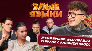 Шоу Злые языки | Выпуск 6, Сезон 5 | Евгений Ершов