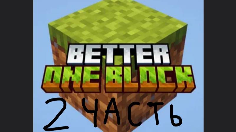 Прохождение One Block 2 часть смотреть онлайн