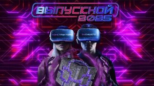 Выпускной 2025 года в Хабаровске! / Платинум Арена