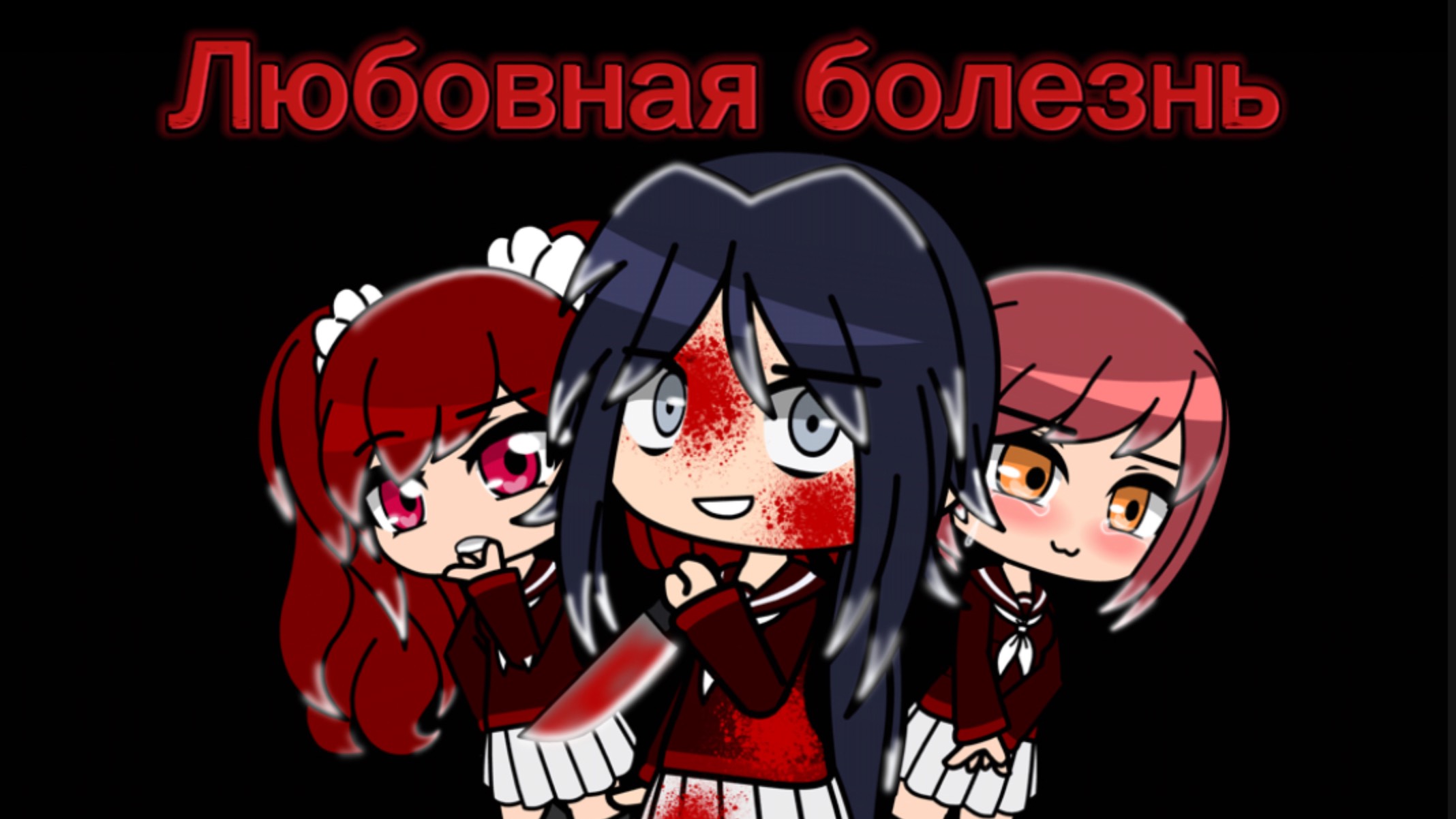 Гача фильм «Любовная болезнь»