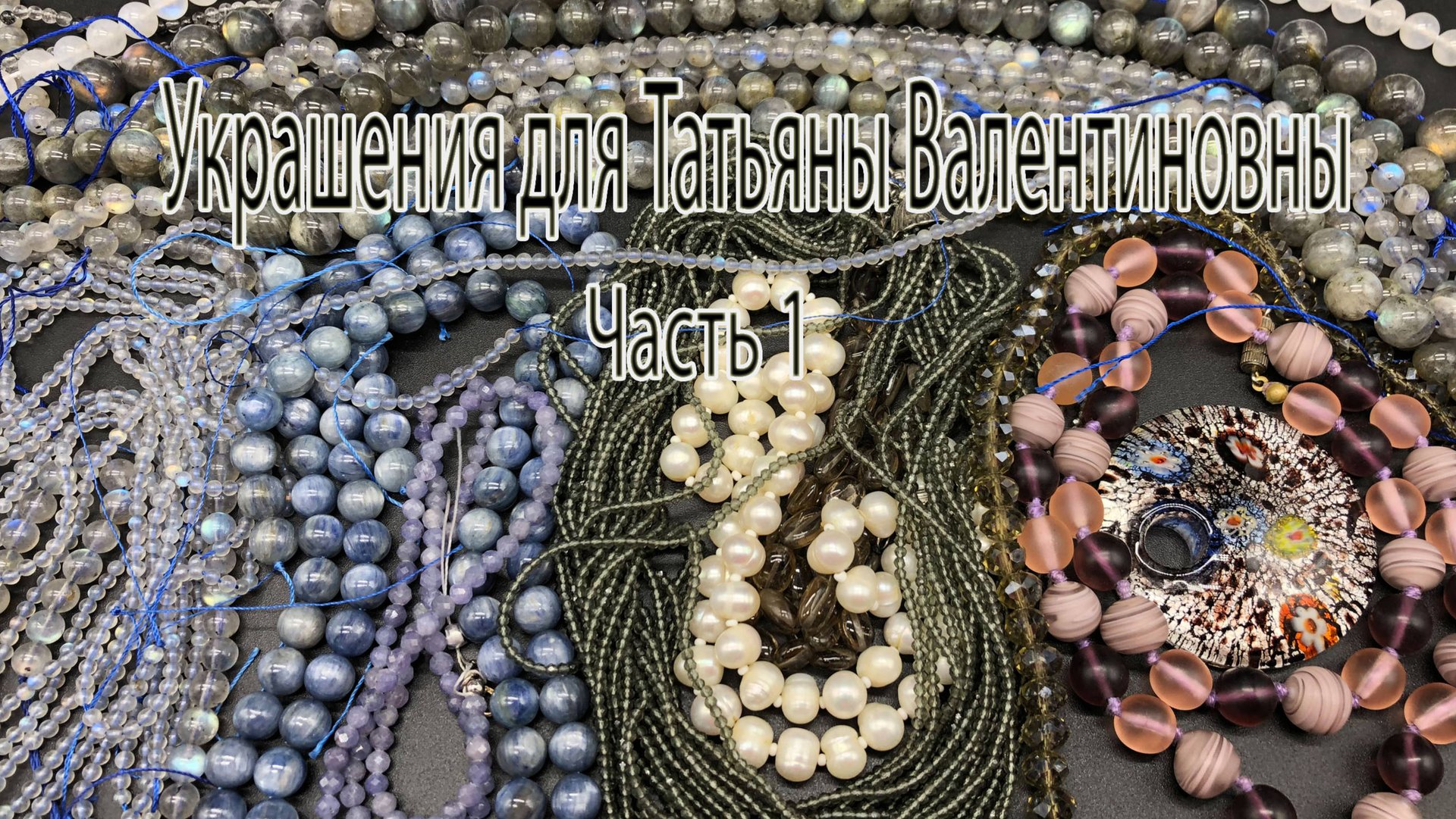 Украшения для Татьяны Валентиновны. Часть 1. Озор бусин.