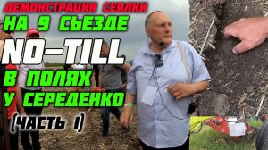 Магия анкерной сеялки! Демонстрация возможности сеялки прямого посева с анкерным сошником!