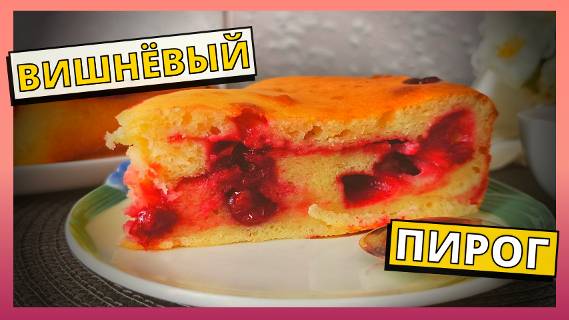 ВИШНЕВЫЙ ПИРОГ НА КЕФИРЕ. Быстрый и простой рецепт вишневого пирога. Вкусная домашняя выпечка.
