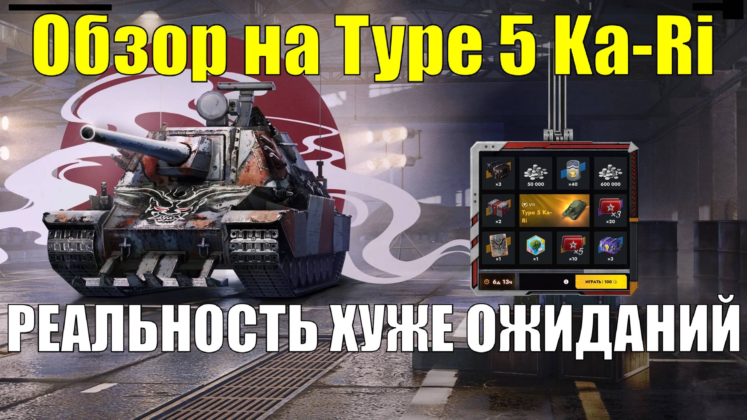 Обзор на Type 5 Ka-Ri из Розыгрыша - Корыто с болтами или сладкая конфета для рандома #tanksblitz смотреть онлайн