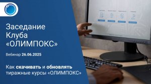 Как скачивать и обновлять тиражные курсы «ОЛИМПОКС»