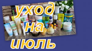 УХОД НА ИЮЛЬ 2025 г.