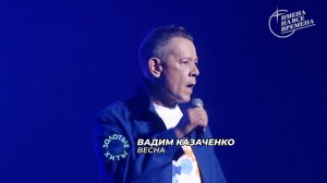 Вадим Казаченко - Весна