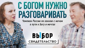 Я открывал Богу самые нереальные мечты | свидетельство Виктор Екимов | Выбор Студия РХР