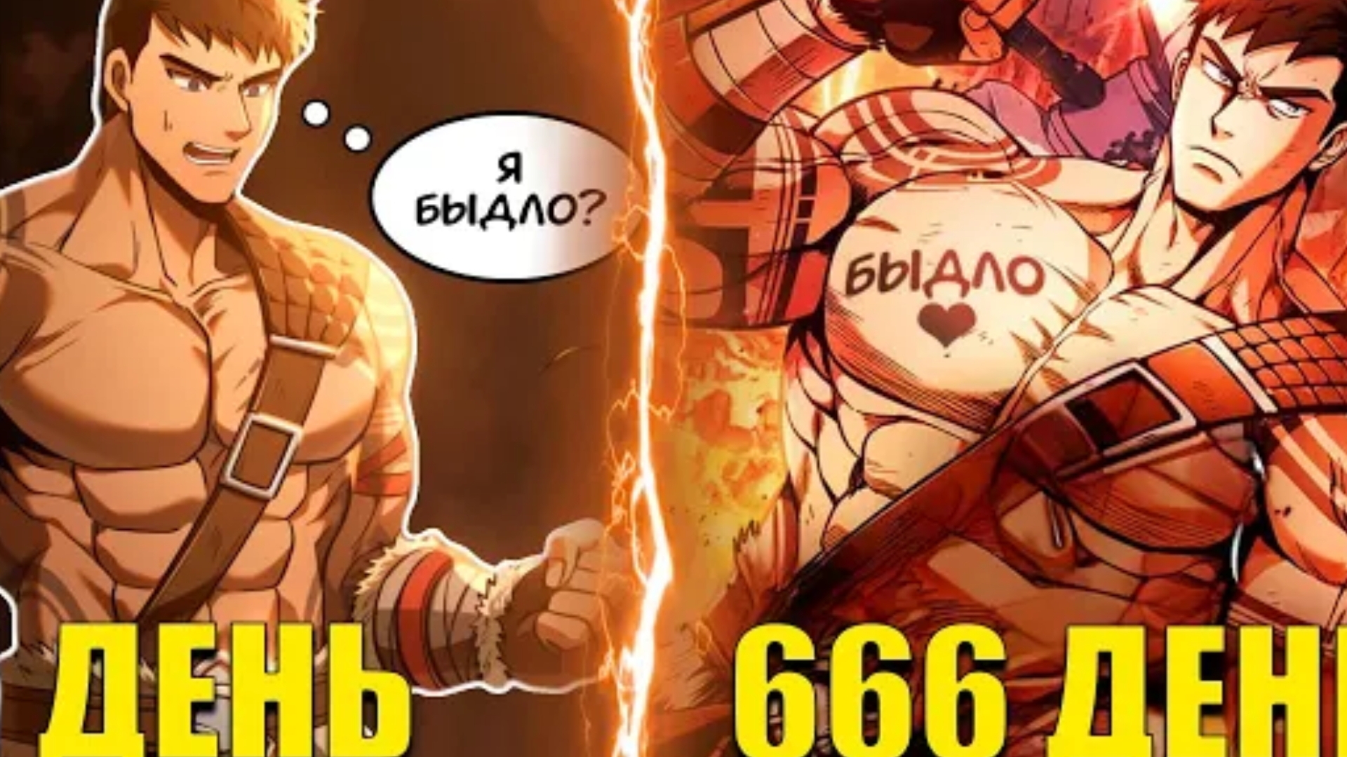 Манхва восхождение геймера варвара ч6