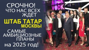 САМЫЕ ГОРЯЧИЕ НОВОСТИ! С ЛЕГЕНДАРНОЙ ПЛОЩАДКИ «ШТАБ ТАТАР МОСКВЫ»!