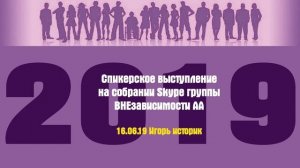 Игорь Историк. Спикерское выступление на группе АА "ВНЕзависимости". 16.09.2019