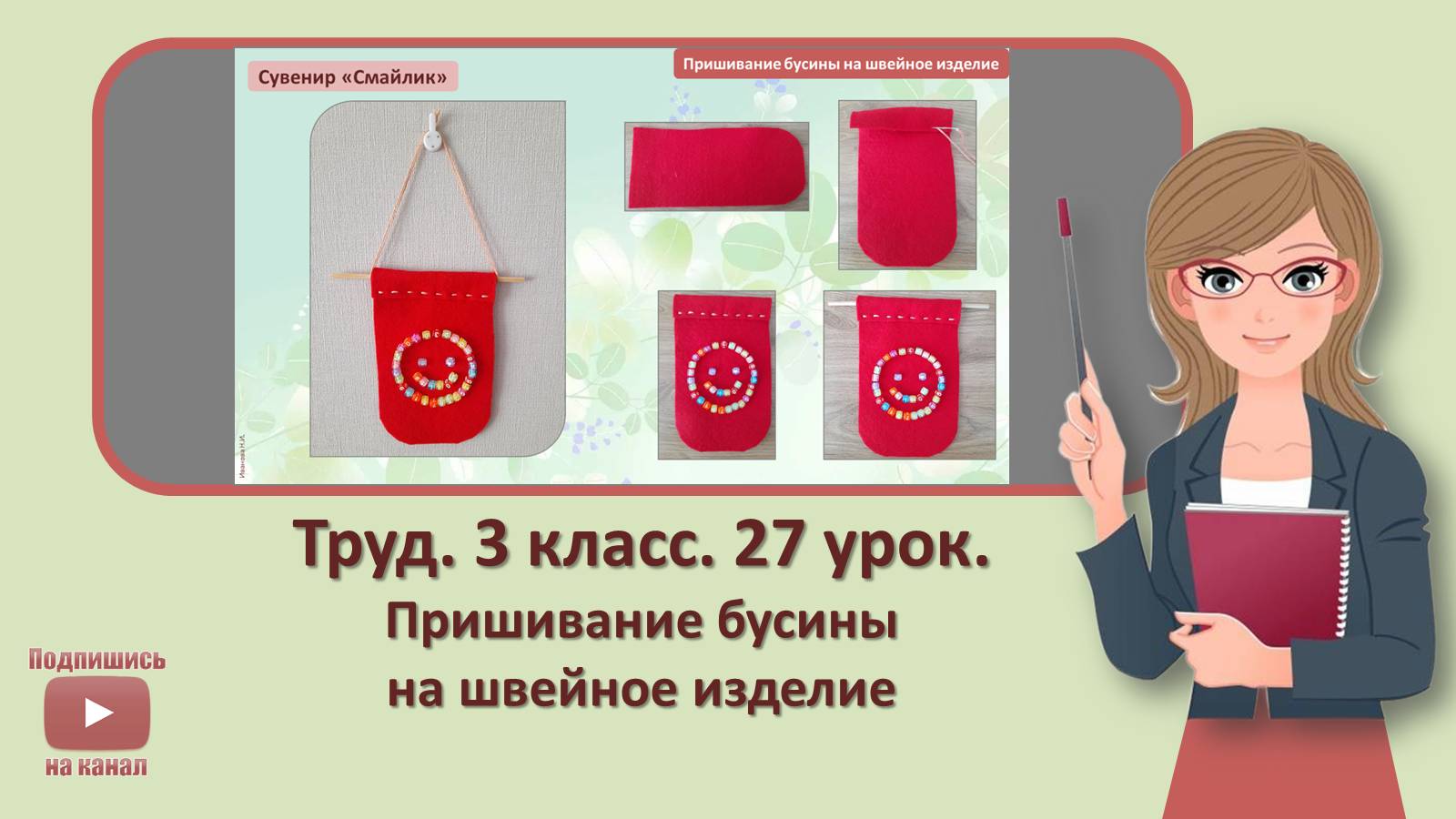 3 кл. Труд. 27 урок. Пришивание бусины на швейное изделие