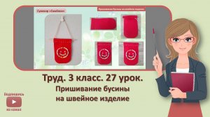 3 кл. Труд. 27 урок. Пришивание бусины на швейное изделие
