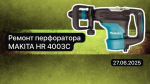 Ремонт перфоратора MAKITA HR 4003 C  27 июня.