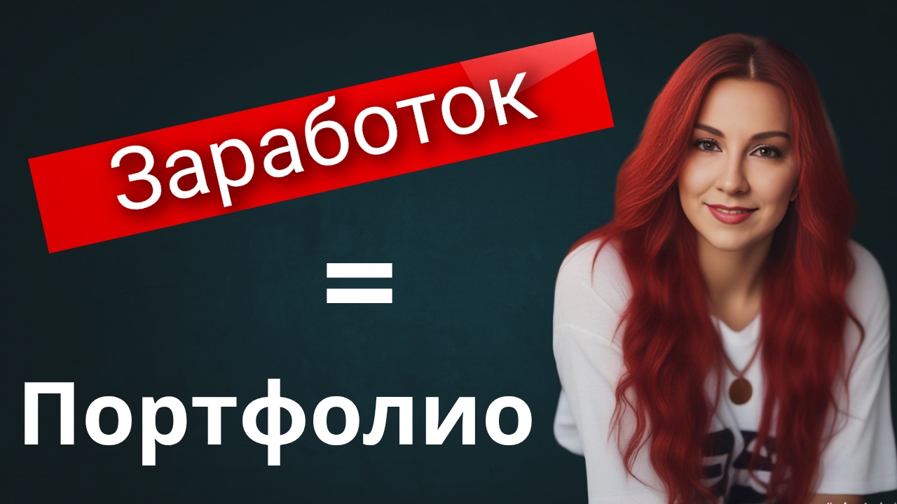 Как наполнить портфолио новичку? Где взять отзывы? смотреть онлайн