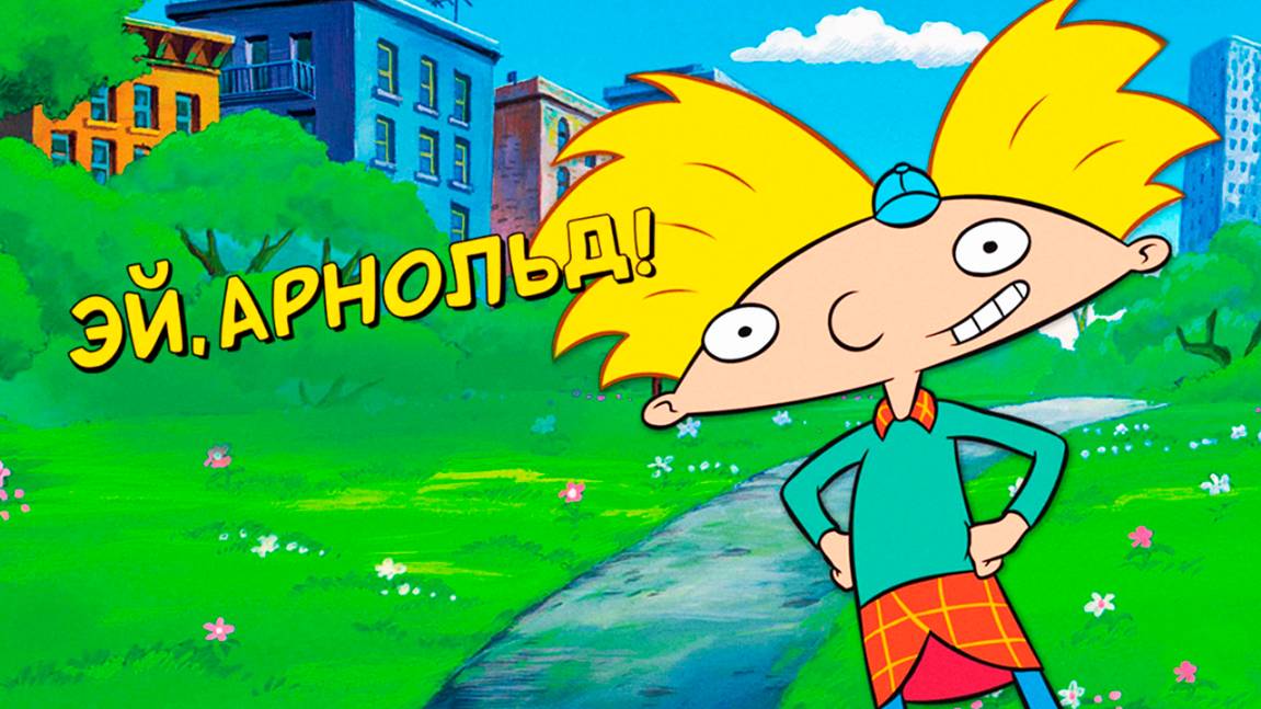 Эй, Арнольд! – 3 сезон 18 серия «Шоу Хельги. Наводнение» / Hey Arnold! смотреть онлайн