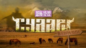 Из России в Казахстан. Дома или в гостях? Вторая декада экспедиции - всё чудесатее и чудесатее.