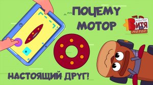 Мастер Витя и Мотор / Почему Мотор настоящий друг