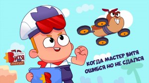Мастер Витя и Мотор / Когда Мастер Витя ошибся, но не сдался