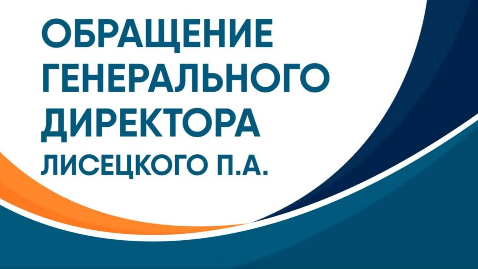 Видеообращение генерального директора смотреть онлайн