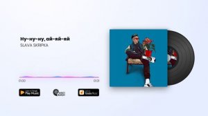 SLAVA SKRIPKA - Ну-ну-ну, ай-яй-яй