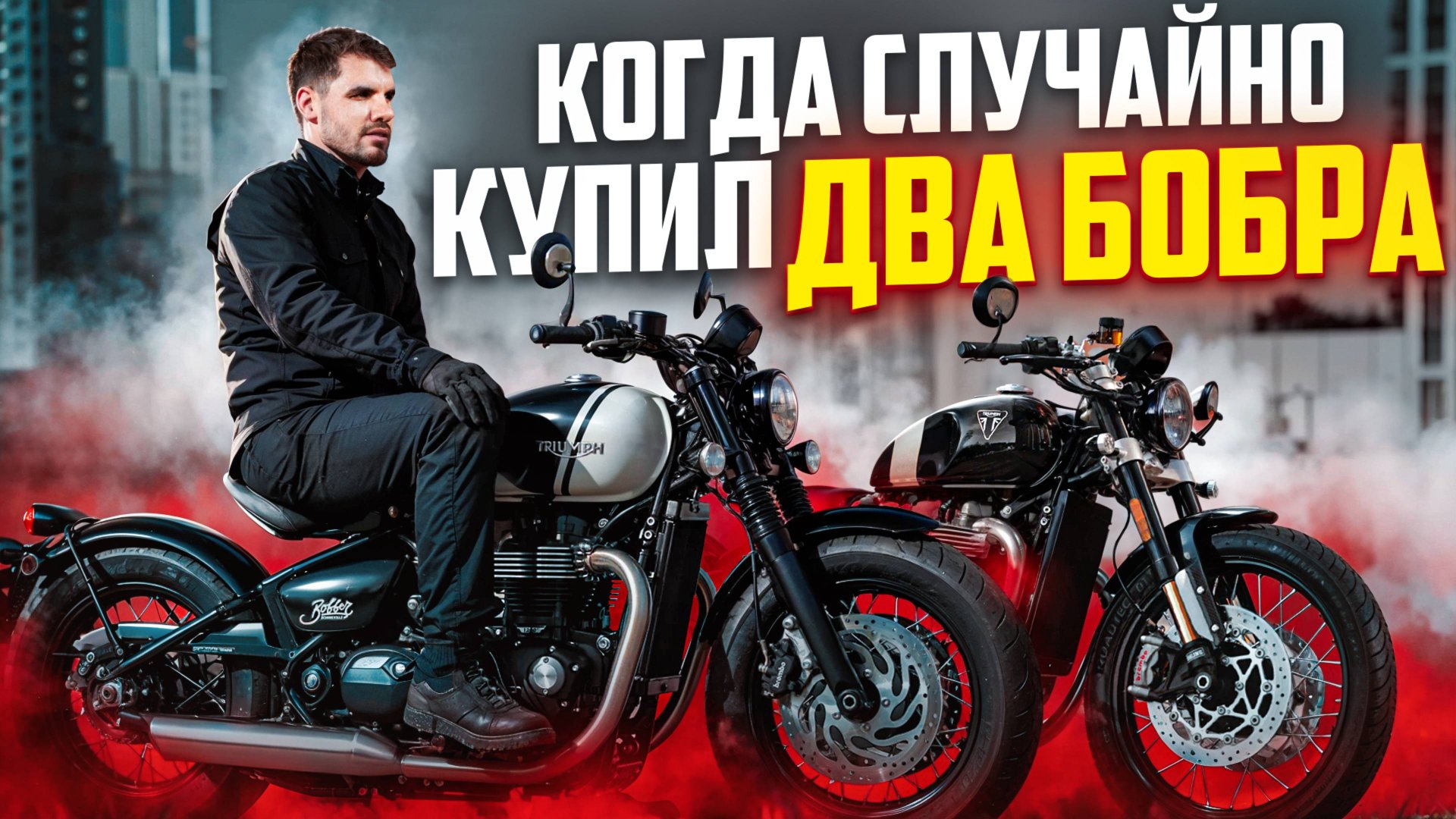 Bobber TFC 2025 против серийного: как разводят на эксклюзив. Или это лучший байк от Triumph?