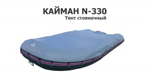 Тент стояночный на лодку ПВХ Кайман N-330 (Cayman N-330)