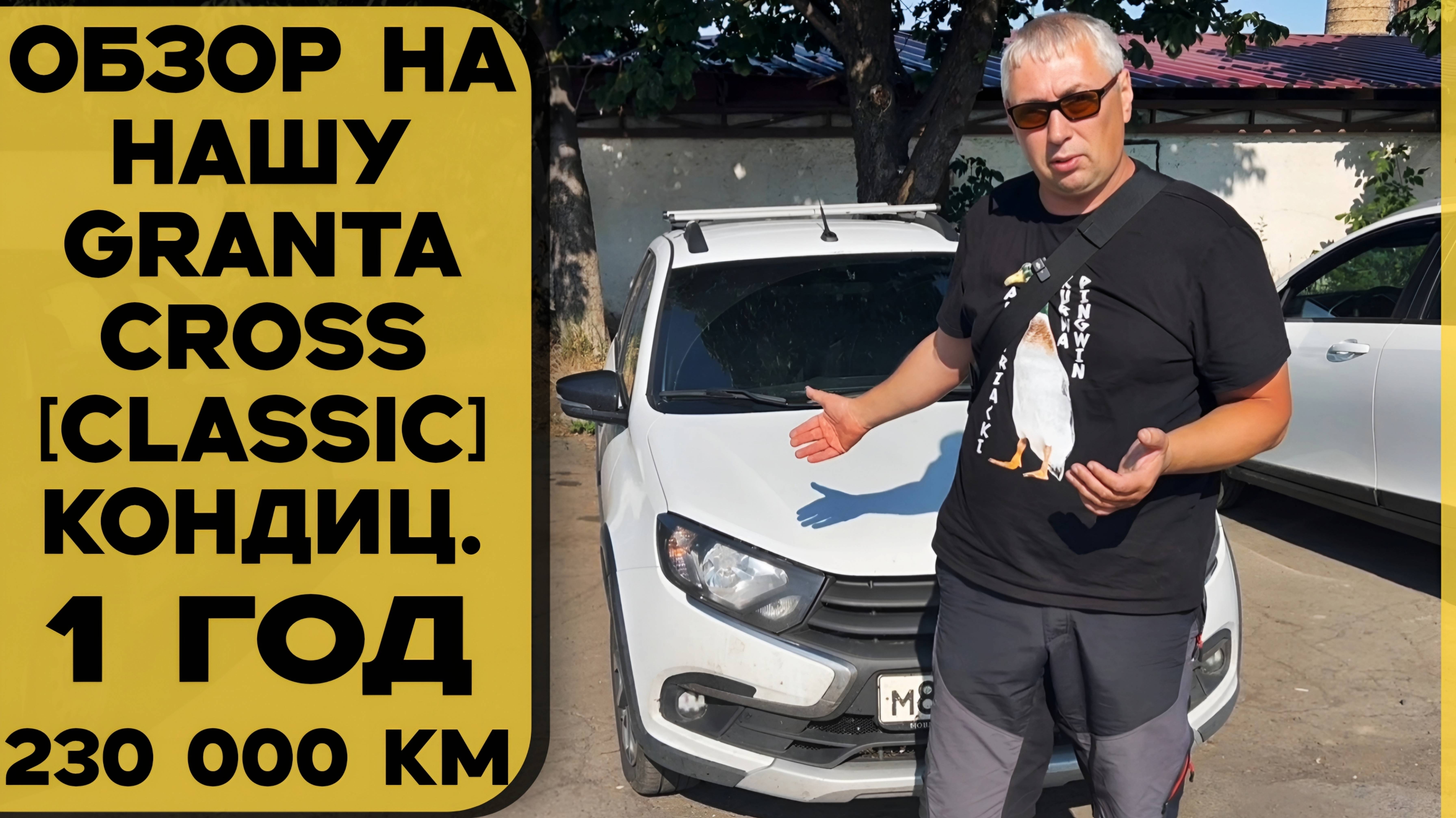 ⚡НАША *GRANTA CROSS [classic, кондиционер]* Что случилось за год!? 230 000км!!! ДОПЫ и ₽ЕМОНТ! смотреть онлайн