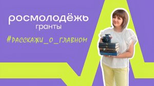 Видео-визитка проекта на конкурс "Росмолодежь.Гранты" 2025