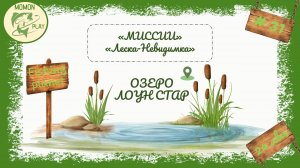 fishing planet - рыбалка выпуск 31 - миссии Лоун Стар - «Леска невидимка», «Буффало бешеный глаз»