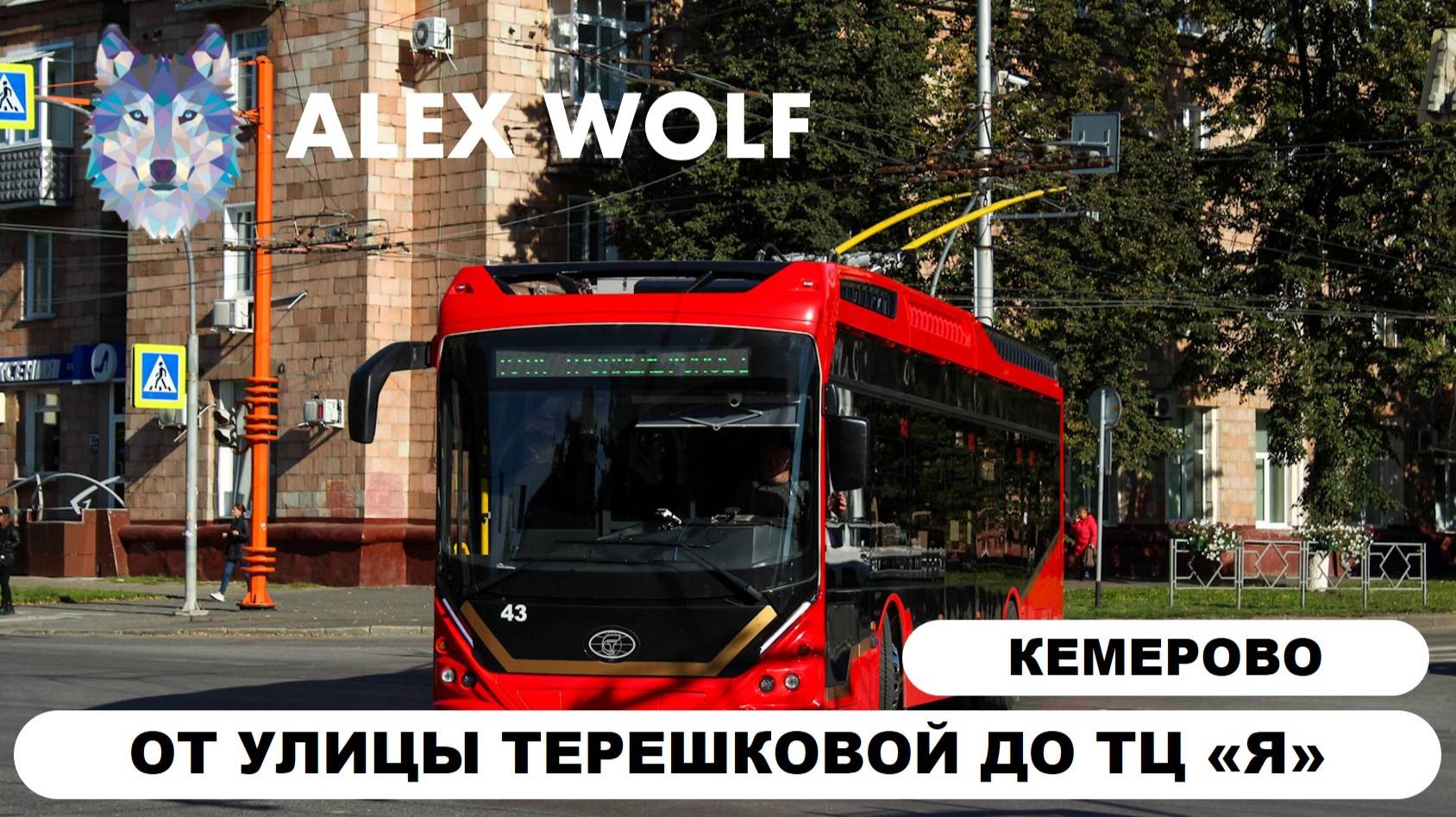 Кемерово. Поездка на троллейбусе по маршруту №1 2025 год