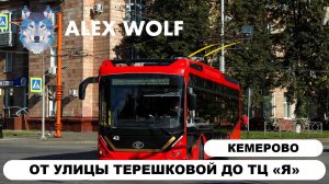 Кемерово. Поездка на троллейбусе по маршруту №1 2025 год