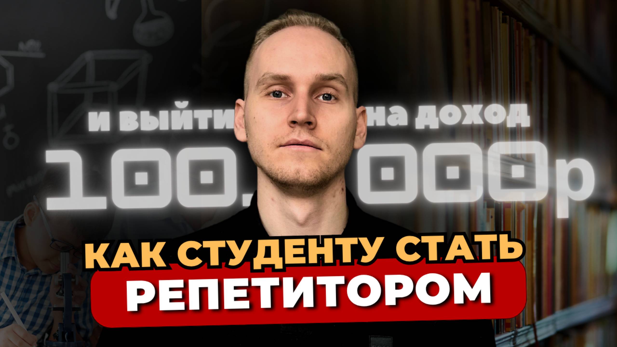 Как студенту стать репетитором и выйти на доход 100.000+ рублей. 
Пошаговая стратегия.