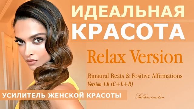 ИДЕАЛЬНАЯ КРАСОТА. УСИЛИТЕЛЬ ЖЕНСКОЙ КРАСОТЫ. СКРЫТЫЕ АФФИРМАЦИИ. САБЛИМИНАЛ. смотреть онлайн