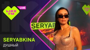 Эксклюзив для Like FM! SERYABKINA - Душный (LIKE LIVE)