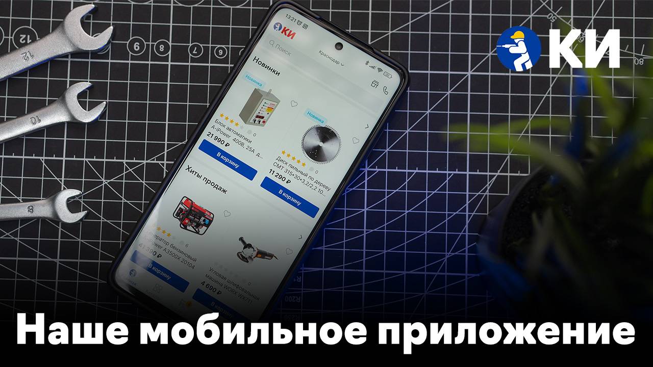 Наше мобильное приложение