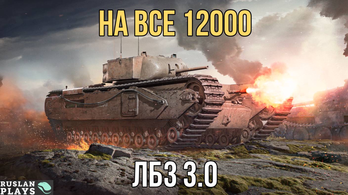 НАБИТЬ, ТАНКАНУТЬ И ПРИНЯТЬ 12000 УРОНА 🔥 ФИНАЛЬНАЯ ЗАДАЧА 🔥 ЛБЗ 3.0 смотреть онлайн