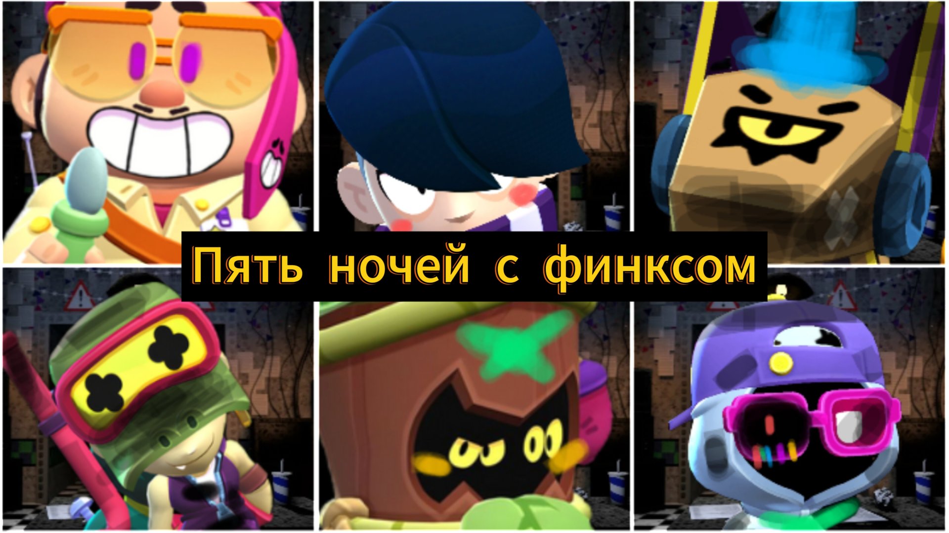 Все скримеры Пять ночей с финксом