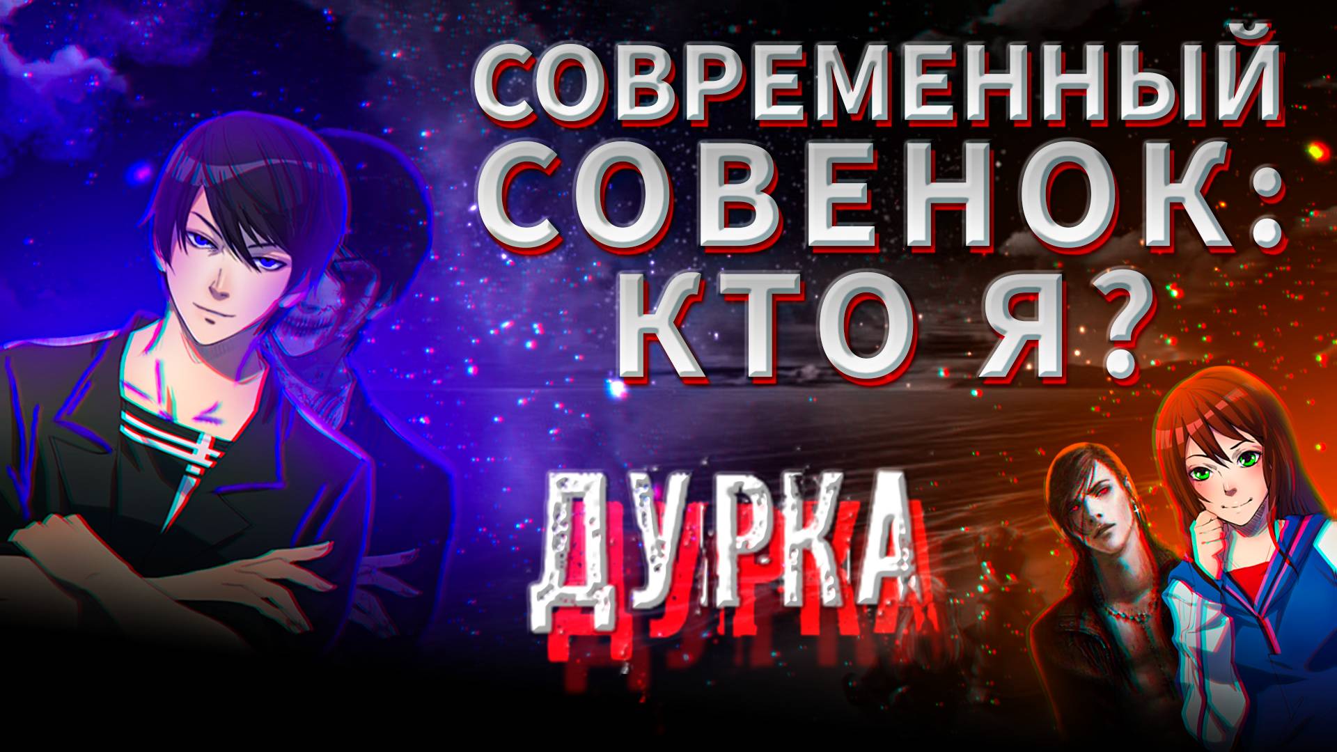 Современный Совёнок : " Кто Я ? " | Ч.2 смотреть онлайн