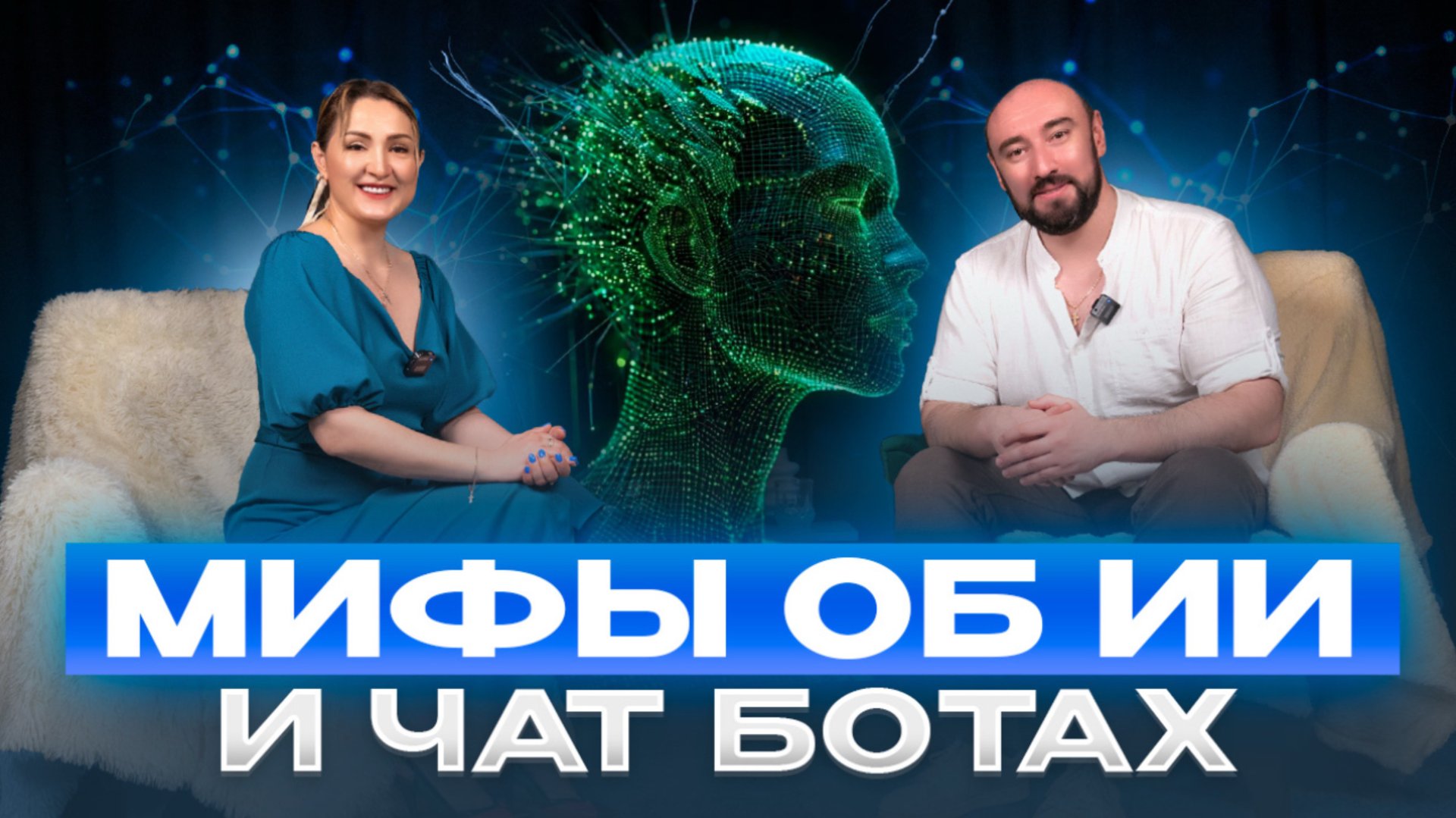 Мифы об ИИ и чат ботах . смотреть онлайн